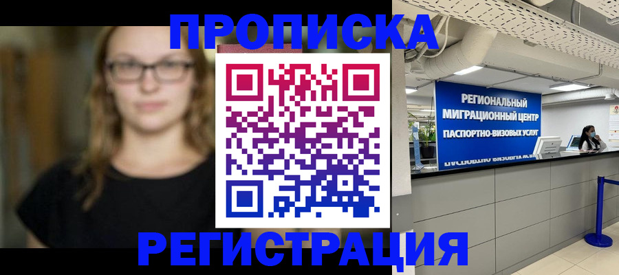 купить прописку в Балтийске